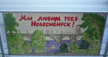 Мы любим тебя, Новосибирск