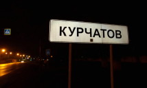 Город Курчатов